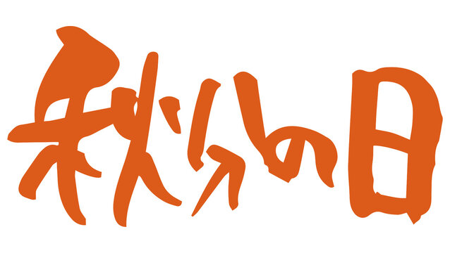 467 Best 秋分の日 Images Stock Photos Vectors Adobe Stock