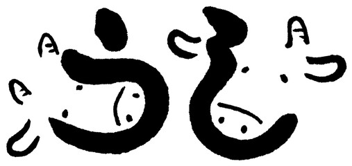 文字絵　うし　ひらがな
