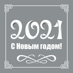 Lettering 2021 and Happy New Year, Russian language. White hand-written letters with shadows and interlaced lines. Gradients used. Vignette and ornate square frame on gray background.