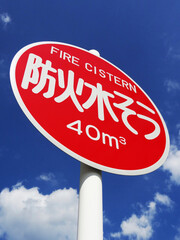 防火水槽の看板