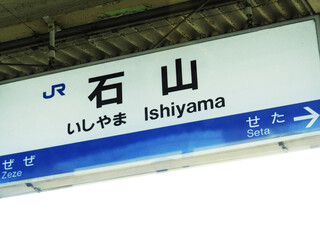 JR東海道本線石山駅