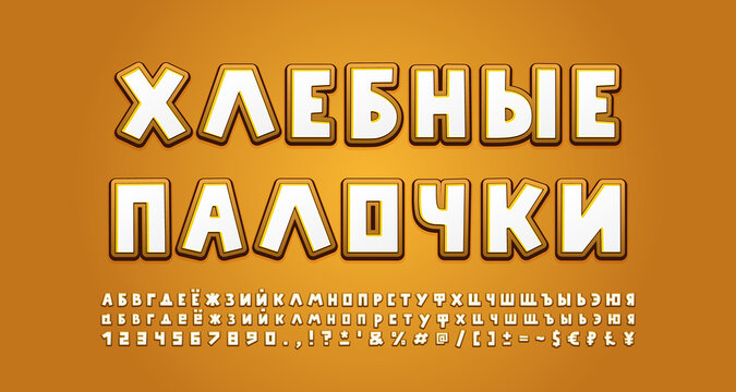 Bread food Alphabet Russian Cyrillic. Cartoon font, uppercase and lowercase letters, numbers, symbols. Translation Breadsticks. Vector illustration