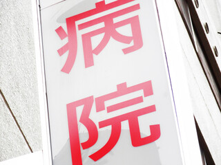 病院の看板