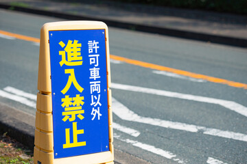進入禁止の看板