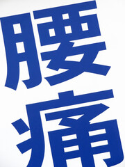 Obraz premium 腰痛の看板