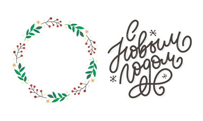 Hand drawn Russian phrase Happy New Year in retro Soviet style. Elegant holidays decoration with custom typography and hand lettering for your design. 2020 Christmas
