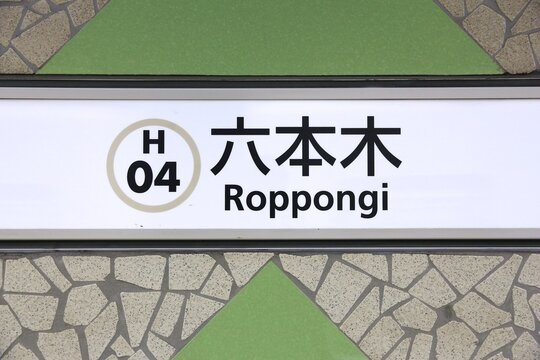 TOKYO, JAPAN - DECEMBER 1, 2016: Roppongi station of the Metro in Tokyo. Toei Subway and Tokyo Metro have 285 stations and have 8.7 million daily users.