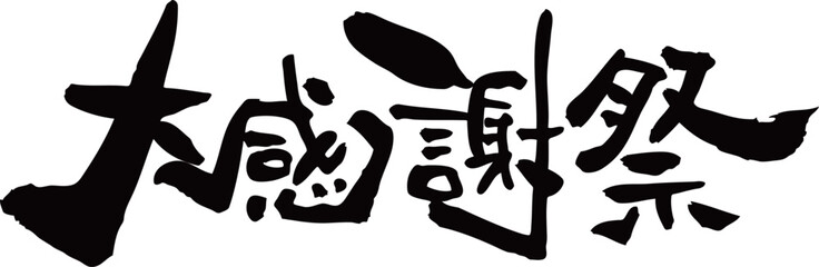 筆文字 歳末セール Wall Mural Wallpaper Murals 無添加豆腐