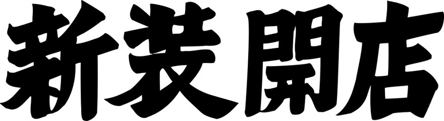 Fototapeta premium 新装開店