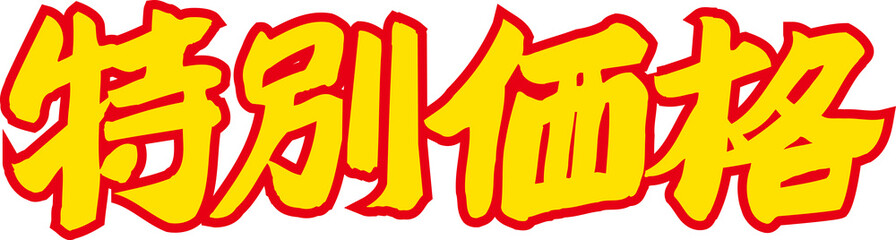 特別価格
