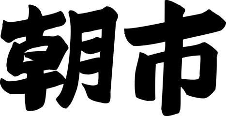 朝市