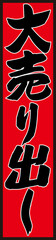 大売り出し