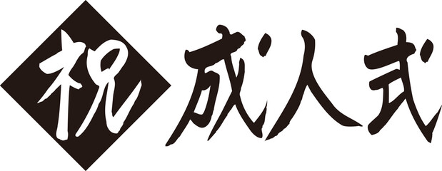 祝成人式