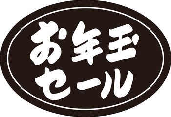 お年玉セール