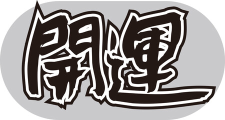 開運