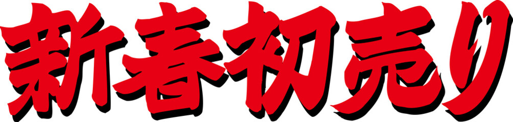 新春初売り