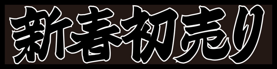 新春初売り