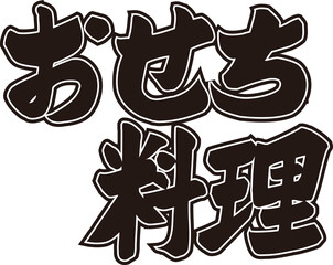 おせち料理