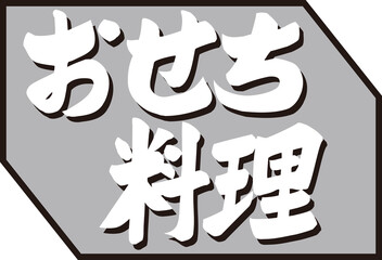 おせち料理