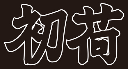 初荷