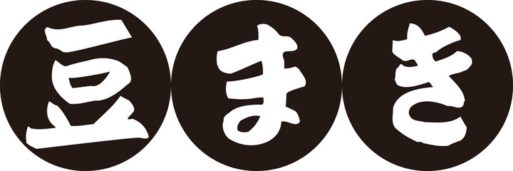 Obraz premium 豆まき