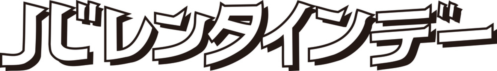 バレンタインデー