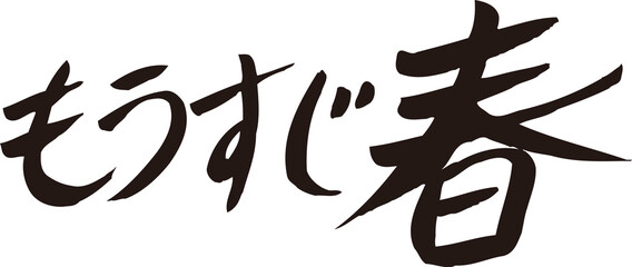 もうすぐ春