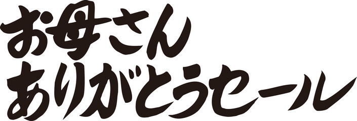 お母さんありがとうセール