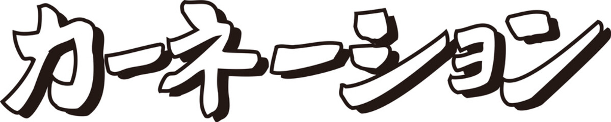 カーネーション