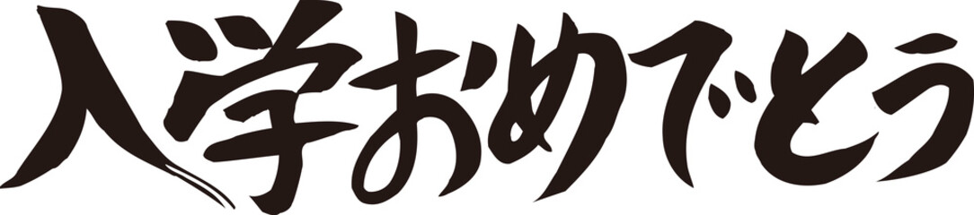 入学おおめでとう