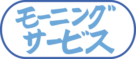 モーニングサービス