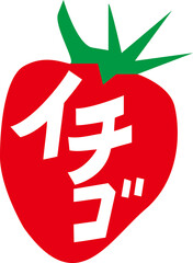 イチゴ