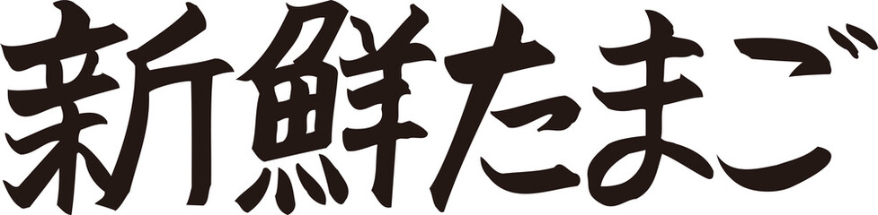 新鮮たまご
