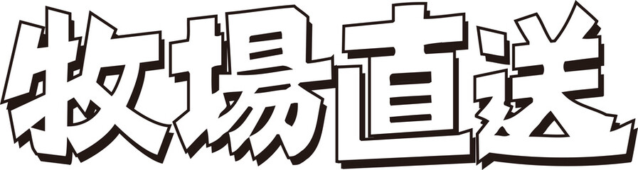 牧場直送