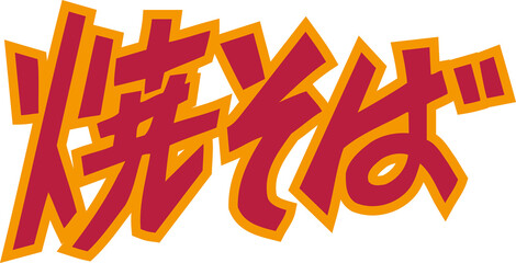 焼そば © Paylessimages