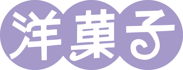 Obraz premium 洋菓子