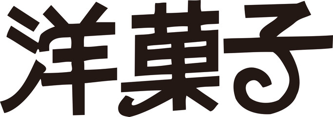 Obraz premium 洋菓子