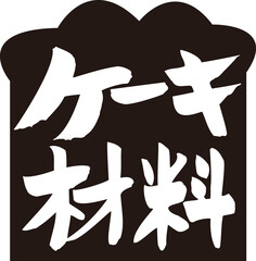 ケーキ材料