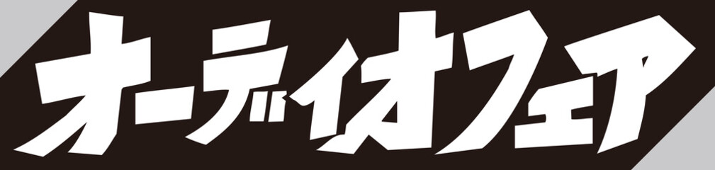 オーディオフェア