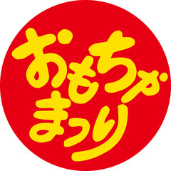 おもちゃまつり