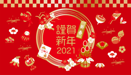 2021年　正月のおめでたいイラスト