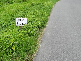 道路のゴミ捨て禁止看板