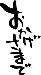 筆文字「おかげさまで」