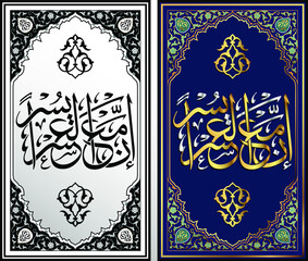 Quran Arabic Calligraphy. Inna Ma'al Usri Yusra. Translation: So, surely with hardship comes ease.Beautiful Design Golden Silver Color Scheme