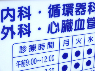 診療所の看板