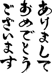 毛筆文字　あけましておめでとうございます　手書き