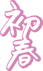 初春（ピンク）