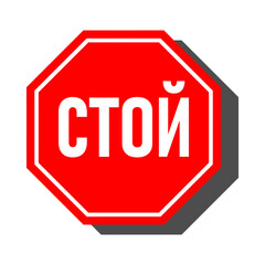 Red Stop Sign in Russian with an Octagonal Shape Icon and Shadow. Vector Image.