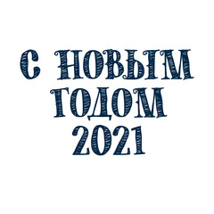 Happy New Year in Russian, vector