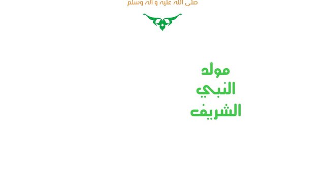 Arabic calligraphy about the birthday of Prophet Mohammad (peace be upon him) used in motion graphic animation.